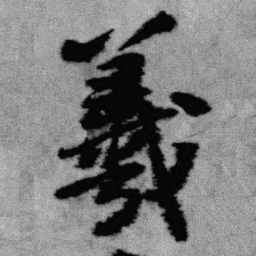 王铎羲书法图片
