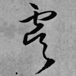 王铎虞书法图片