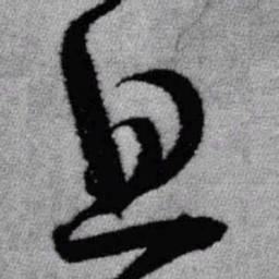 王铎旦书法图片