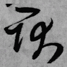 王铎耿书法图片