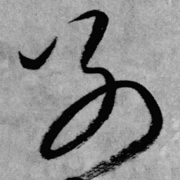 王铎别书法图片