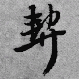 王铎契书法图片