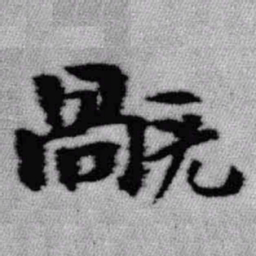 王铎祸书法图片