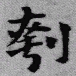王铎刳书法图片