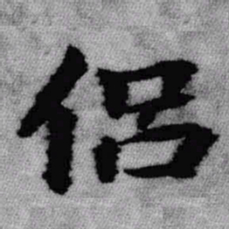 王铎侣书法图片