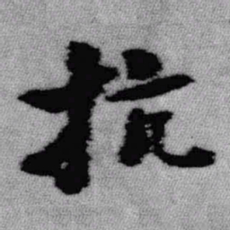王铎抗书法图片