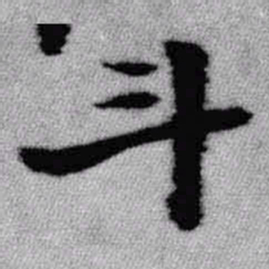 王铎斗书法图片