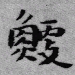 王铎鲠书法图片