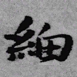 王铎细书法图片