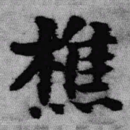 王铎樵书法图片