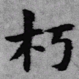 王铎朽书法图片