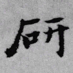 王铎研书法图片