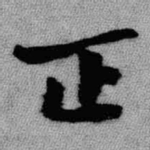 王铎正书法图片