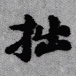 王铎拙书法图片
