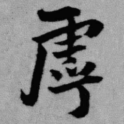 王铎虖书法图片