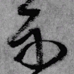 王铎示书法图片