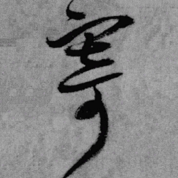 王铎寄书法图片