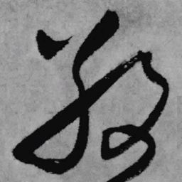 王铎敬书法图片