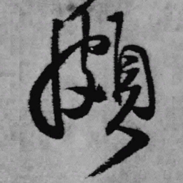 王铎颇书法图片