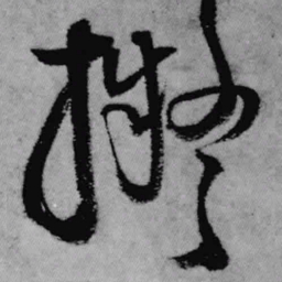 王铎拟书法图片