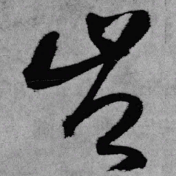 王铎岂书法图片