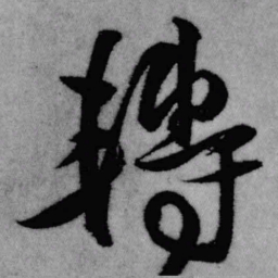 王铎转书法图片