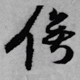 王铎俟书法图片