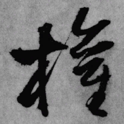 王铎权书法图片