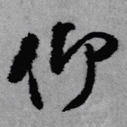 王铎仰书法图片