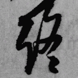 王铎终书法图片