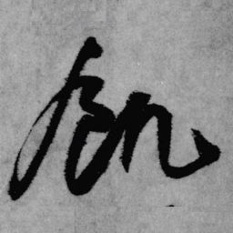 王铎饥书法图片