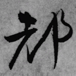王铎都书法图片