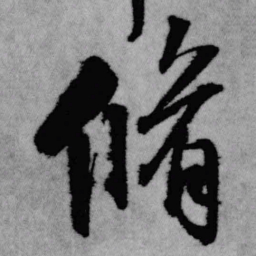 王铎修书法图片