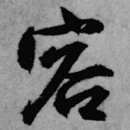 王铎容书法图片
