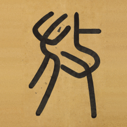 程南云放书法图片