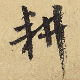 陆游耕书法图片