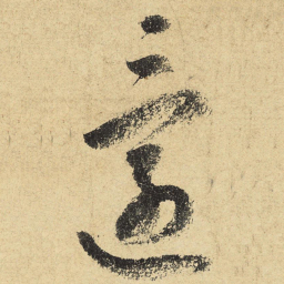 陆游还书法图片