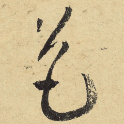 陆游色书法图片