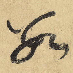 陆游数书法图片