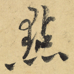 陆游点书法图片