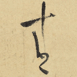 陆游青书法图片