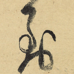 陆游到书法图片