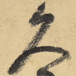 陆游久书法图片
