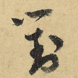 陆游对书法图片
