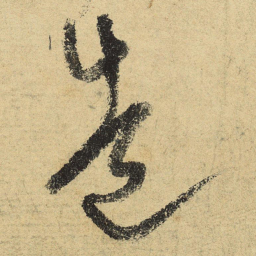陆游造书法图片
