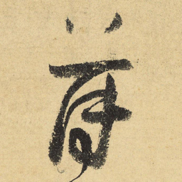 陆游薄书法图片