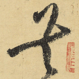 陆游共书法图片