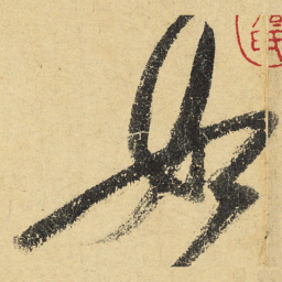 陆游如书法图片