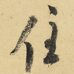 陆游住书法图片