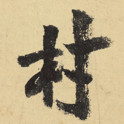 陆游村书法图片